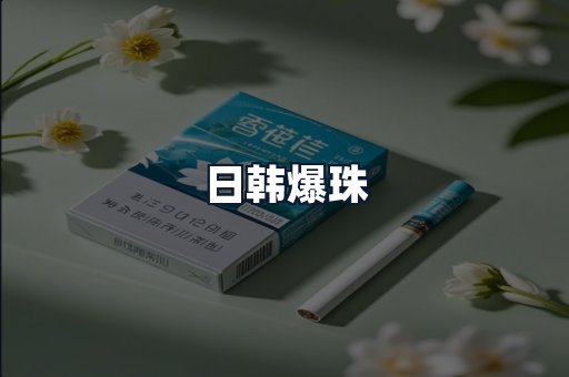 日韩爆珠
